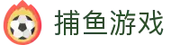 捕鱼游戏专区-新版捕鱼游戏赢金币下载-正版技巧攻略网